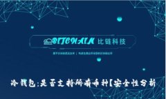 冷钱包：是否支持所有币种？安全性分析