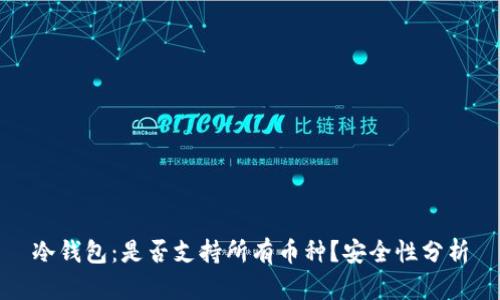 冷钱包：是否支持所有币种？安全性分析