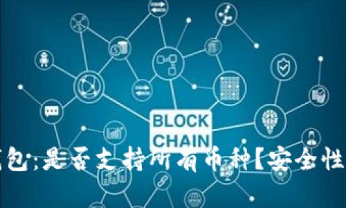 冷钱包：是否支持所有币种？安全性分析