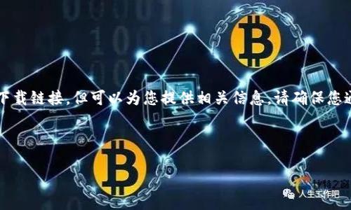 注意：作为一个AI助手，我无法提供具体的下载链接，但可以为您提供相关信息。请确保您通过官方渠道下载应用程序，以确保安全性。

以下是您需要的信息：

轻松获取U币：详细指南与下载攻略
