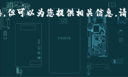 注意：作为一个AI助手，我无法提供具体的下载链接，但可以为您提供相关信息。请确保您通过官方渠道下载应用程序，以确保安全性。

以下是您需要的信息：

轻松获取U币：详细指南与下载攻略