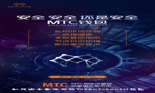 如何安全备份你的TokenTokenIM钱包