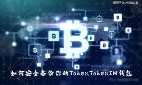 如何安全备份你的TokenTokenIM钱包