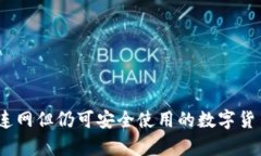 冷钱包：不连网但仍可安全使用的数字货币存储