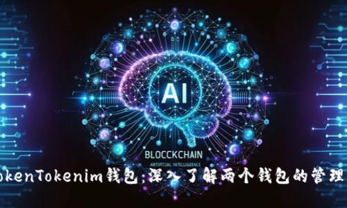 探索TokenTokenim钱包:深入了解两个钱包的管理与使用