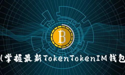 轻松更新！掌握最新TokenTokenIM钱包版本指南