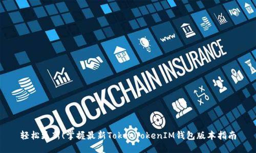 轻松更新！掌握最新TokenTokenIM钱包版本指南