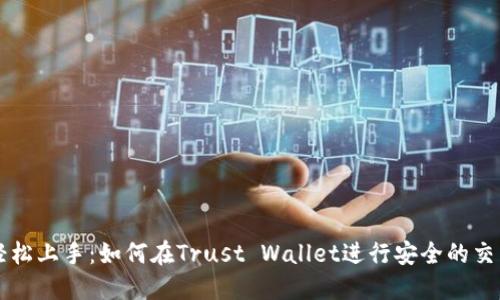 轻松上手：如何在Trust Wallet进行安全的交易
