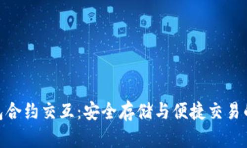 探索冷钱包合约交互：安全存储与便捷交易的完美结合