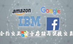 探索冷钱包合约交互：安全存储与便捷交易的完