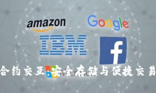 探索冷钱包合约交互：安全存储与便捷交易的完美结合