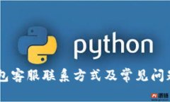 IM钱包客服联系方式及常见问题解答