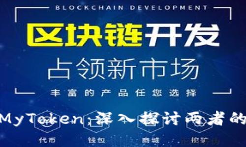 Tokenim与MyToken：深入探讨两者的区别与应用