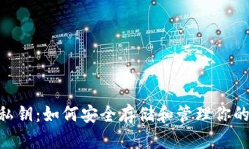Tokenim私钥：如何安全存储和管理你的数字资产