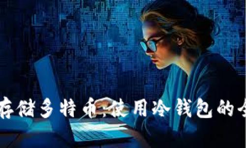 怎样安全存储多特币：使用冷钱包的全方位指南