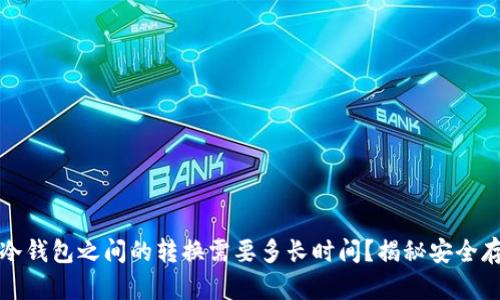 热钱包和冷钱包之间的转换需要多长时间？揭秘安全存币的奥秘