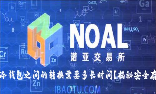 热钱包和冷钱包之间的转换需要多长时间？揭秘安全存币的奥秘