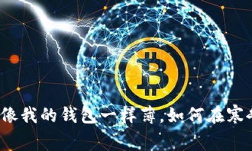 冬天的寒冷就像我的钱包一样薄，如何在寒冬中理智消费？