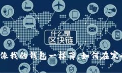 冬天的寒冷就像我的钱包一样薄，如何在寒冬中