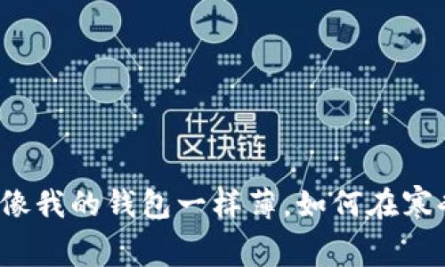 冬天的寒冷就像我的钱包一样薄，如何在寒冬中理智消费？