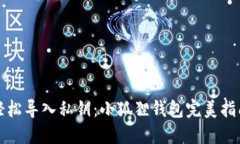 轻松导入私钥：小狐狸钱包完美指南