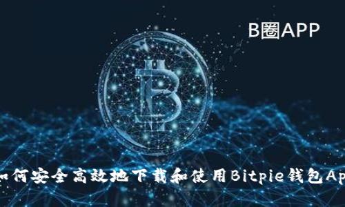 如何安全高效地下载和使用Bitpie钱包App