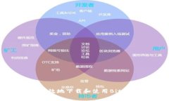 如何安全高效地下载和使用Bitpie钱包App