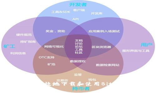 如何安全高效地下载和使用Bitpie钱包App