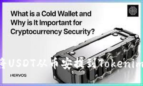 如何轻松将USDT从币安提到Tokenim：完整指南