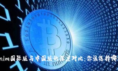 tokenim国际版与中国版的深度对比：你该选择哪一个？