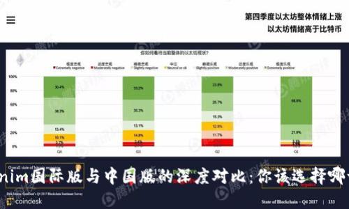 tokenim国际版与中国版的深度对比：你该选择哪一个？