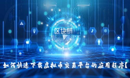 如何快速下载虚拟币交易平台的应用程序？