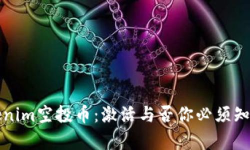 揭秘Tokenim空投币：激活与否你必须知道的真相