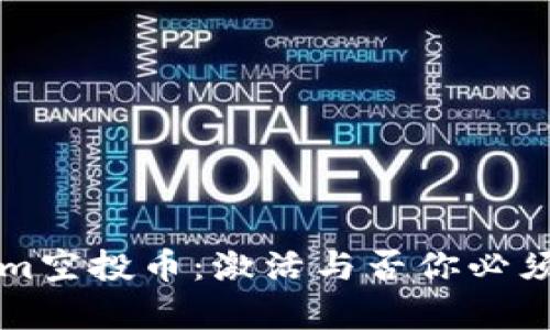 揭秘Tokenim空投币：激活与否你必须知道的真相