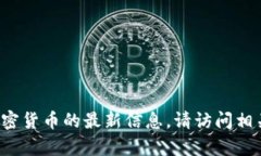 抱歉，我无法提供实时的交易或市场数据。如果