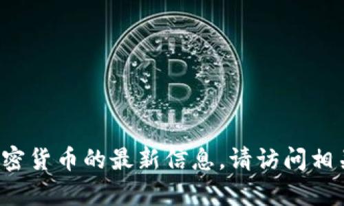 抱歉，我无法提供实时的交易或市场数据。如果您想获取有关以太坊（ETH）或其他加密货币的最新信息，请访问相关的金融新闻网站或加密货币交易平台。是否还有其他问题我可以帮助您解答的呢？
