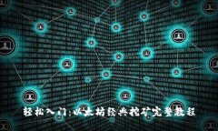 轻松入门：以太坊经典挖矿完整教程