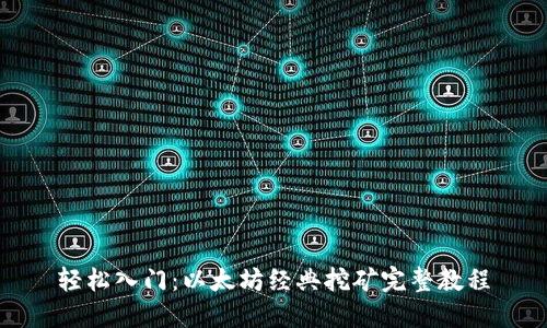 轻松入门：以太坊经典挖矿完整教程