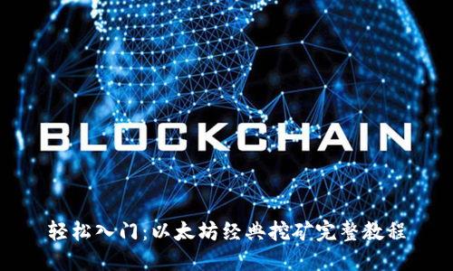 轻松入门：以太坊经典挖矿完整教程