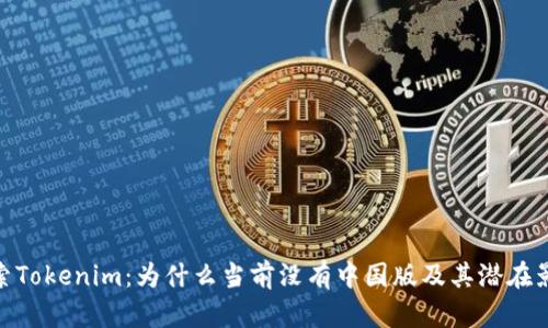 探索Tokenim：为什么当前没有中国版及其潜在影响