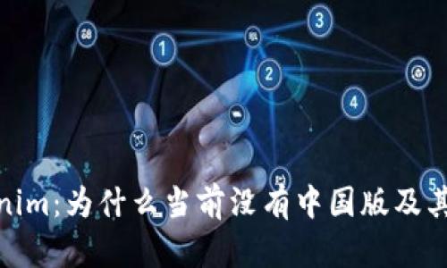 探索Tokenim：为什么当前没有中国版及其潜在影响