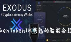 深入探讨TokenTokenIM钱包的智能合约功能与应用
