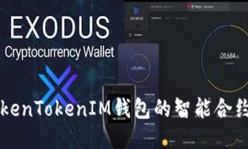 深入探讨TokenTokenIM钱包的智能合约功能与应用
