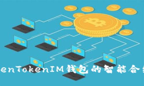 深入探讨TokenTokenIM钱包的智能合约功能与应用