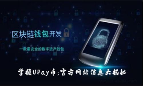 掌握UPay币：官方网站信息大揭秘