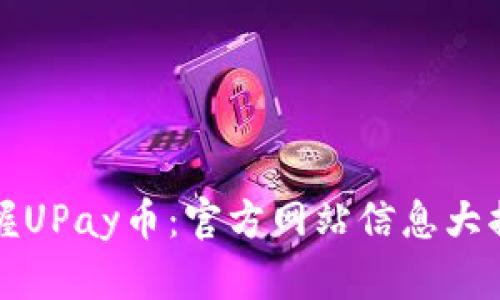 掌握UPay币：官方网站信息大揭秘