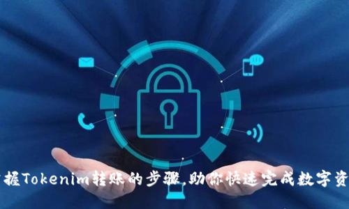 轻松掌握Tokenim转账的步骤，助你快速完成数字资产交易