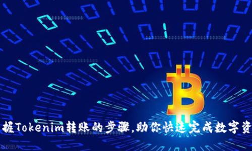 轻松掌握Tokenim转账的步骤，助你快速完成数字资产交易