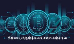 掌握OKPay钱包安卓版的使用技巧与安全策略
