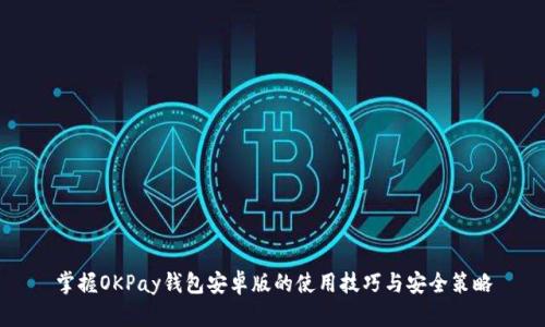 掌握OKPay钱包安卓版的使用技巧与安全策略